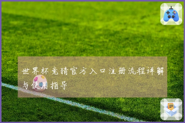 世界杯竞猜官方入口注册流程详解与使用指导