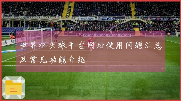 世界杯买球平台网址使用问题汇总及常见功能介绍