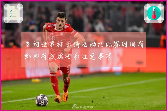 查询世界杯竞猜活动的比赛时间有哪些有效途径和注意事项